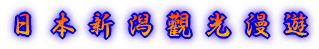 日本漫遊 IN NIIGATA