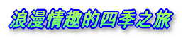 新潟四季的觀光重點
