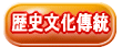 新潟歴史文化傳統的觀光重點介紹