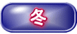 新潟冬天的觀光重點介紹