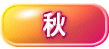 新潟秋天的觀光重點介紹