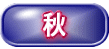 新潟秋天的觀光重點介紹