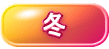 新潟冬天的觀光重點介紹