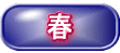 新潟春天的觀光重點介紹