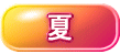 新潟夏天的觀光重點介紹