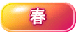 新潟春天的觀光重點介紹