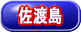 佐渡島的觀光重點介紹