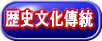 新潟歴史文化傳統的觀光重點介紹