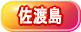 佐渡島的觀光重點介紹
